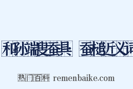和孙端叟蚕具·蚕槌近义词是什么意思的图片